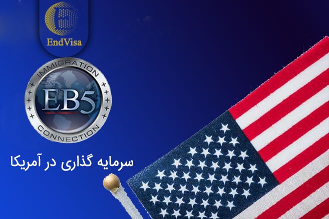 اخذ ویزای سرمایه گذاری آمریکا eb5